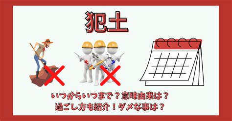 大土|犯土とは？2024年はいつ？大犯土と小犯土とは何？ 